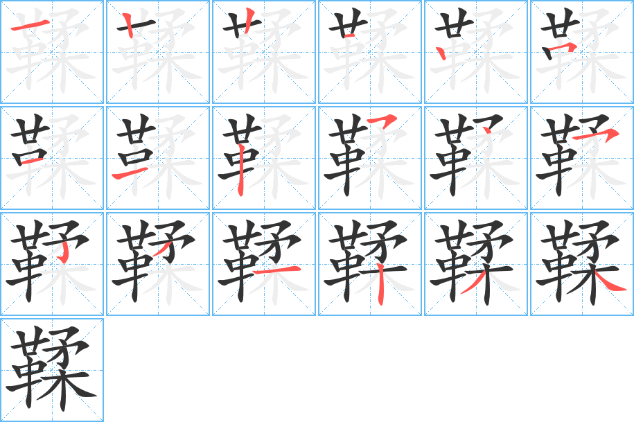 鞣字的筆順分步演示