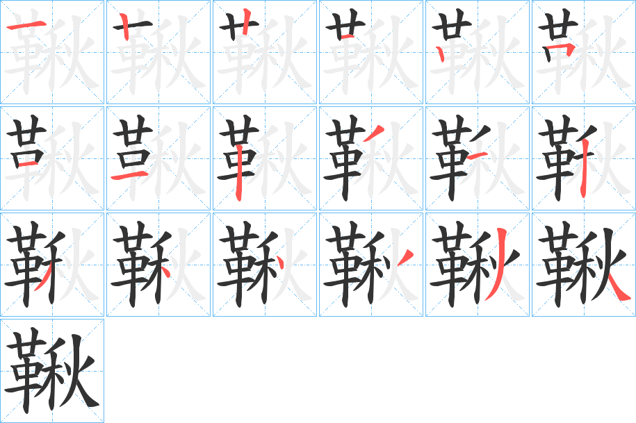 鞦字的筆順分步演示