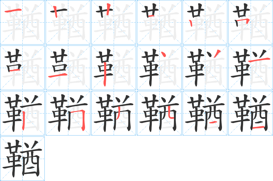 鞧字的筆順分步演示