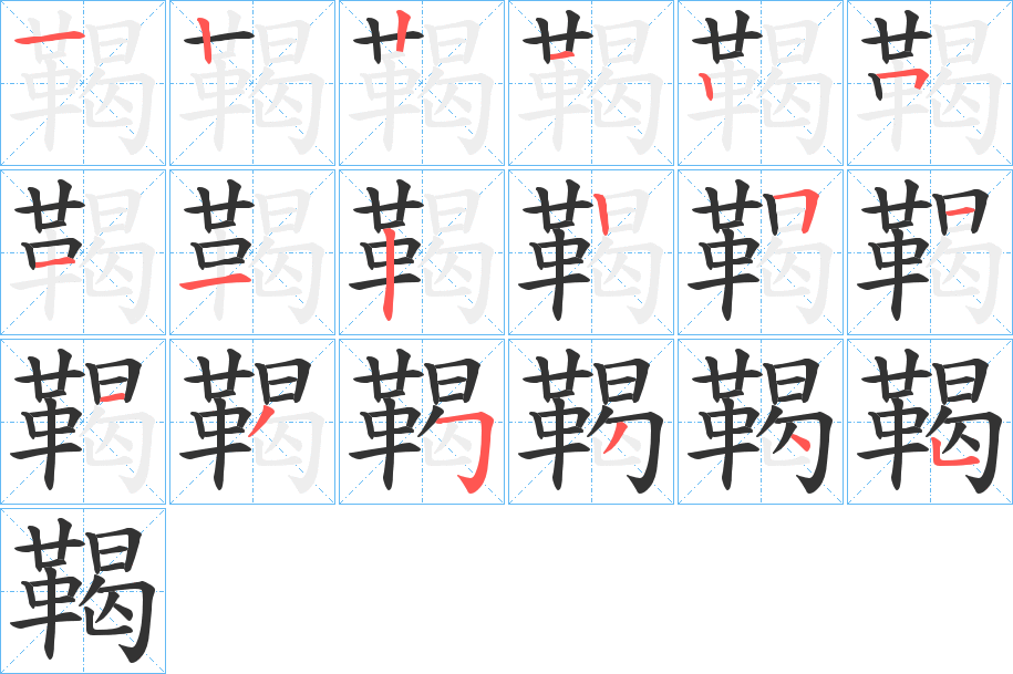 鞨字的筆順分步演示