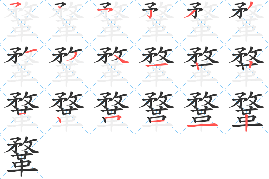 鞪字的筆順分步演示