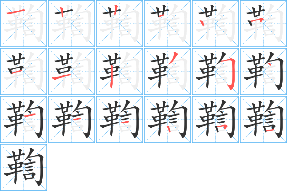 鞫字的筆順?lè)植窖菔?></p>
<h2>鞫的釋義：</h2>
鞫<br />jú<br />審問(wèn)犯人：鞫訊。<br />窮究。<br />筆畫(huà)數(shù)：18；<br />部首：革；<br />筆順編號(hào)：122125112354111251<br />
<p>上一個(gè)：<a href='bs18867.html'>鞧的筆順</a></p>
<p>下一個(gè)：<a href='bs18865.html'>韉的筆順</a></p>
<h3>相關(guān)筆畫(huà)筆順</h3>
<p class=