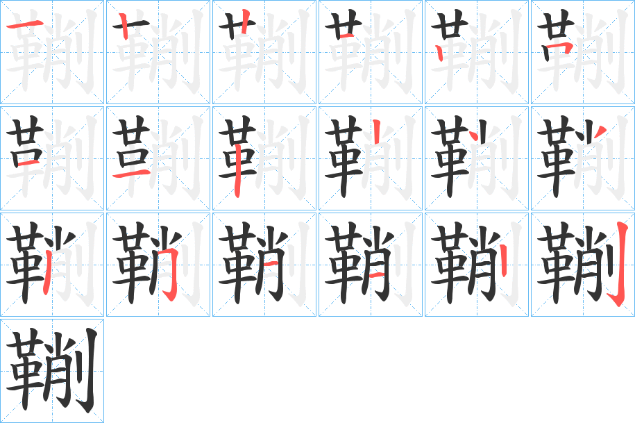 鞩字的筆順分步演示