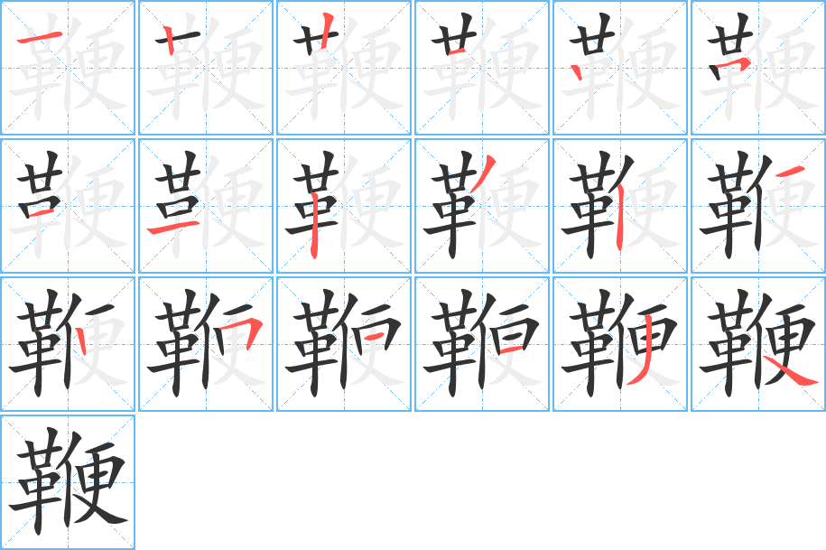 鞭字的筆順分步演示