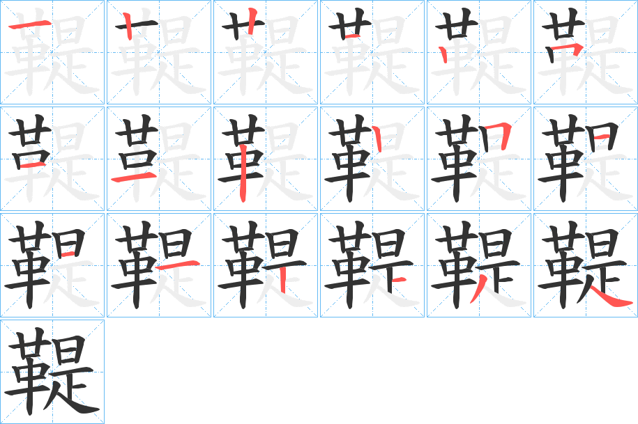 鞮字的筆順分步演示