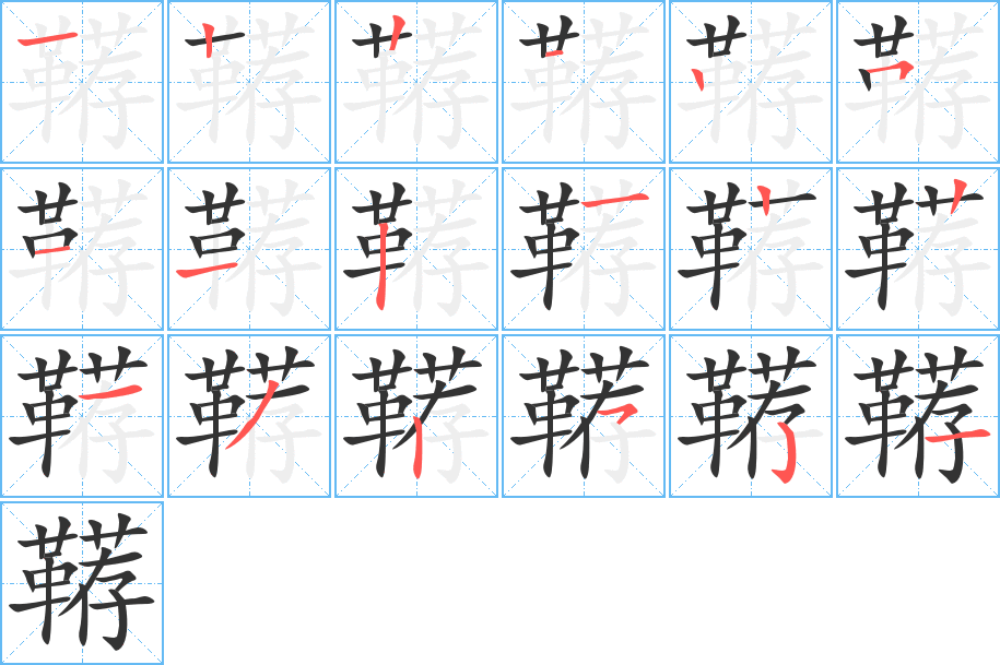 韉字的筆順分步演示