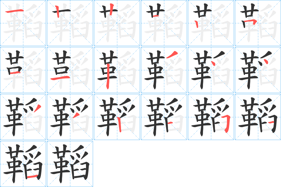 鞱字的筆順分步演示