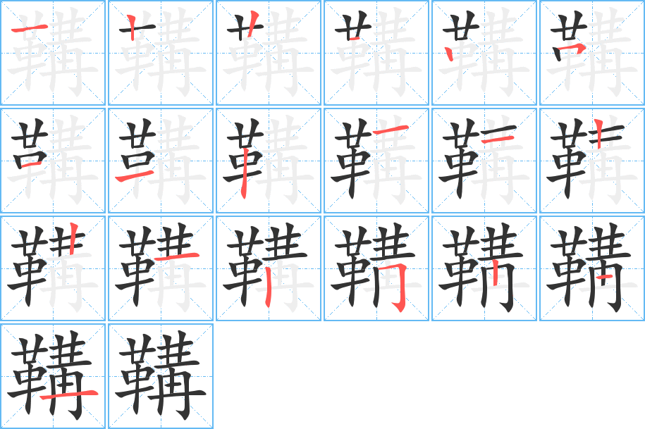 鞲字的筆順分步演示