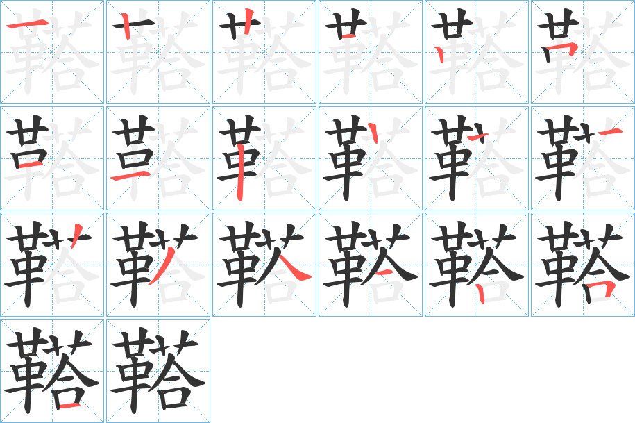 鞳字的筆順分步演示