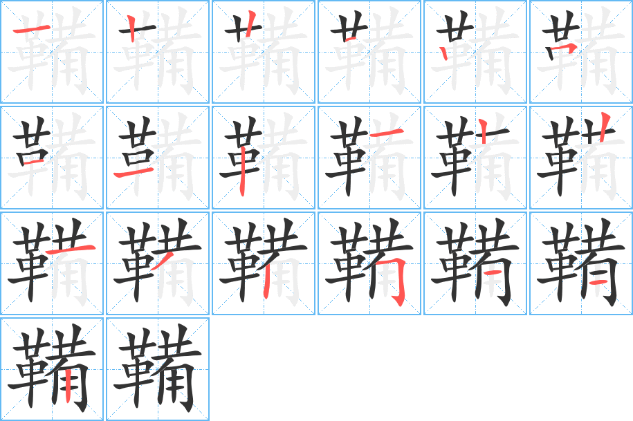 鞴字的筆順分步演示