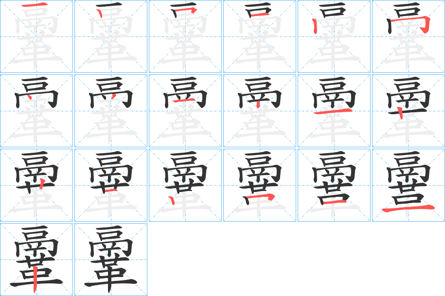 鞷字的筆順分步演示