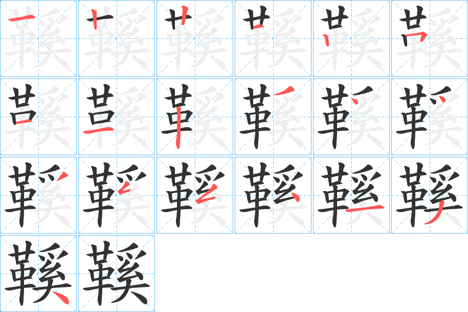 鞵字的筆順分步演示