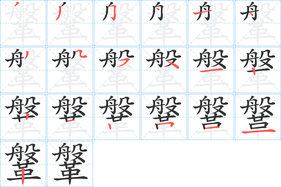 鞶字的筆順分步演示