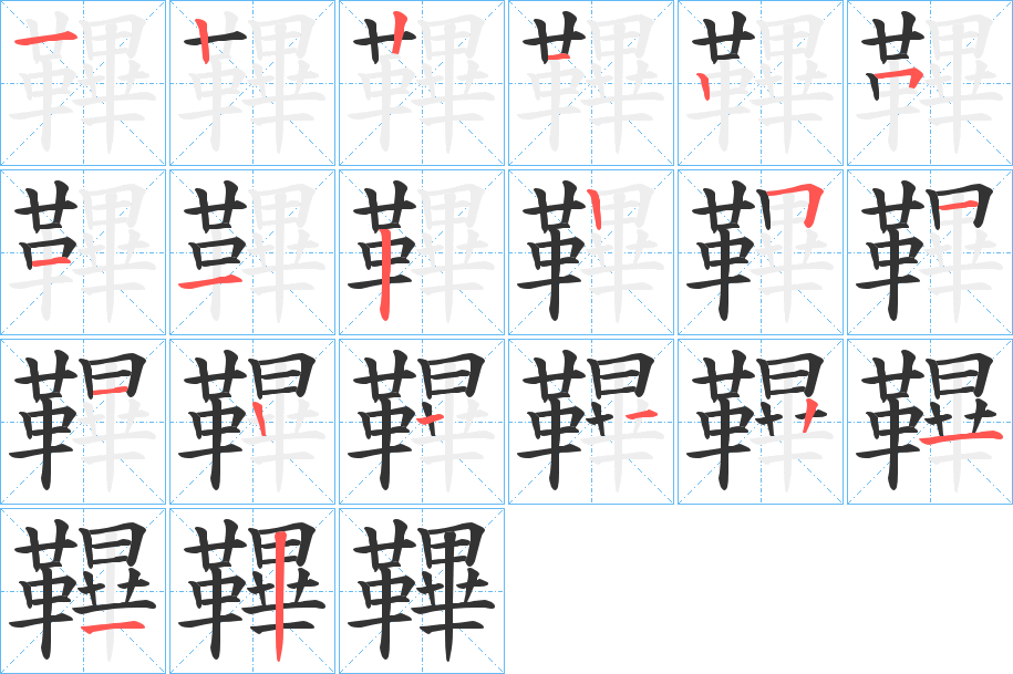 鞸字的筆順分步演示