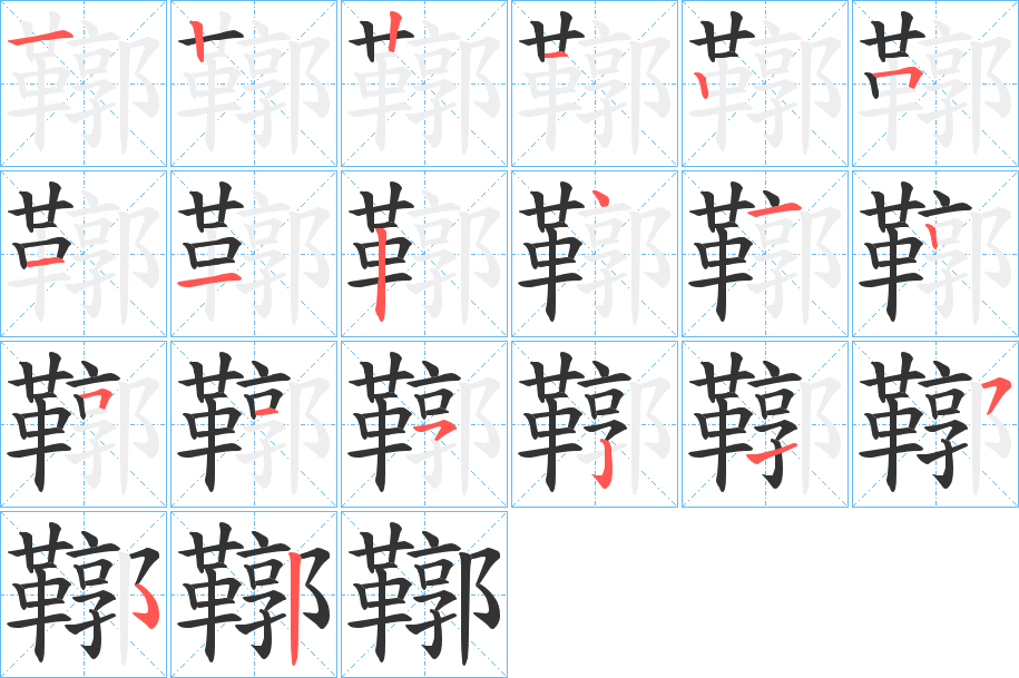 鞹字的筆順分步演示