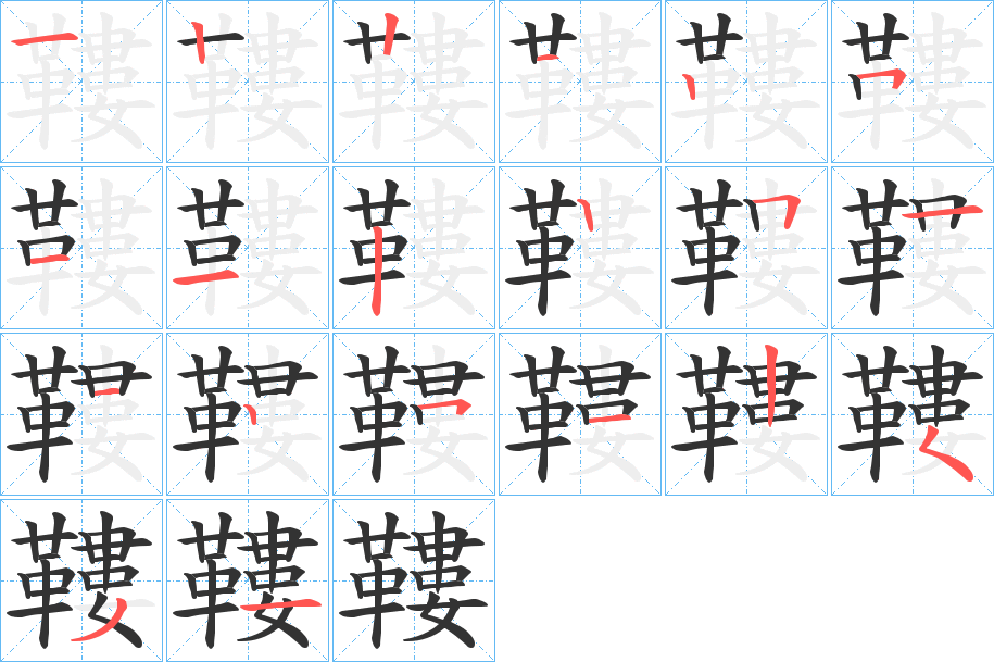 鞻字的筆順分步演示