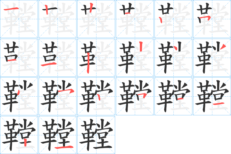 鞺字的筆順分步演示