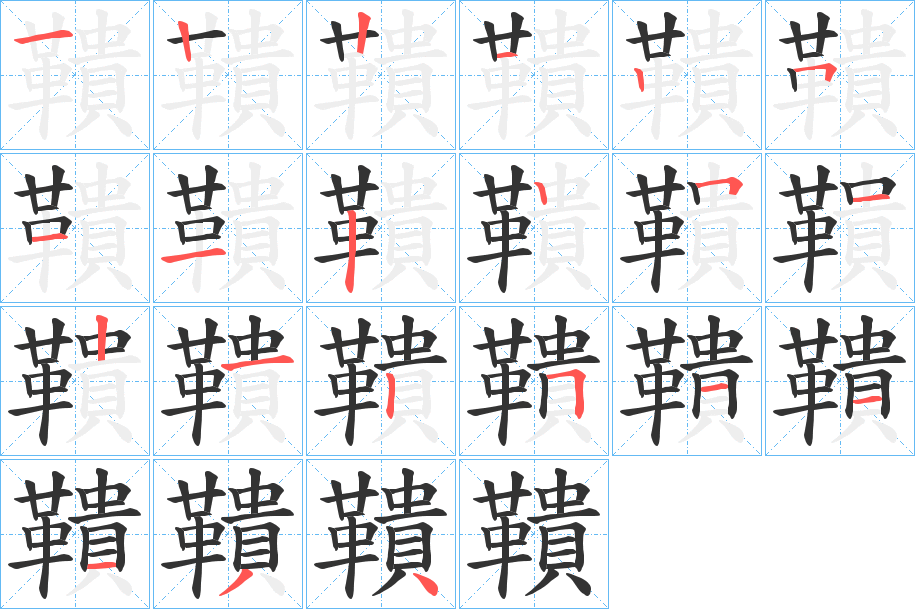 鞼字的筆順分步演示