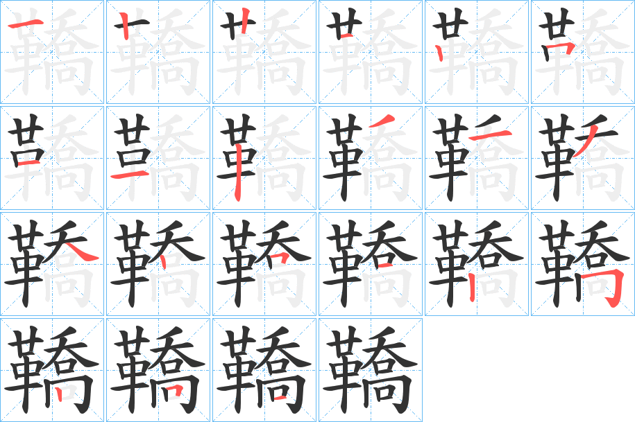 鞽字的筆順?lè)植窖菔?></p>
<h2>鞽的釋義：</h2>
鞽<br />qiáo<br />見(jiàn)“鞒”。<br />筆畫數(shù)：21；<br />部首：革；<br />筆順編號(hào)：122125112313425125251<br />
<p>上一個(gè)：<a href='bs19924.html'>韃的筆順</a></p>
<p>下一個(gè)：<a href='bs19922.html'>飉的筆順</a></p>
<h3>相關(guān)筆畫筆順</h3>
<p class=