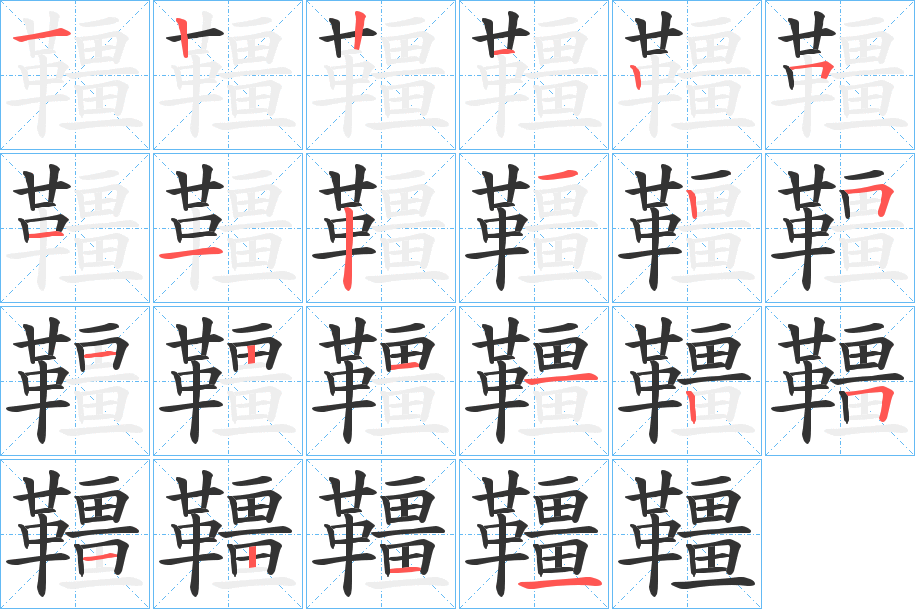 韁字的筆順分步演示