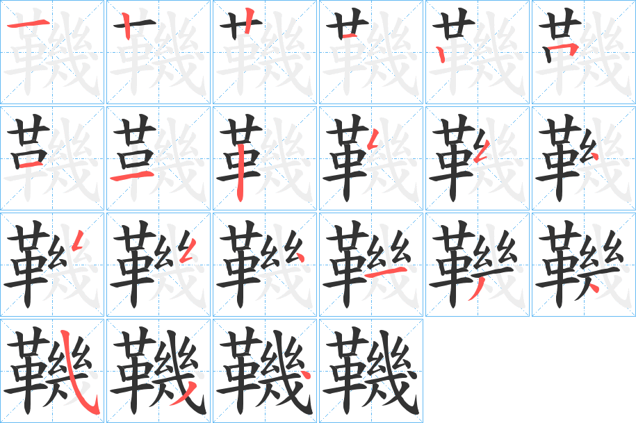 鞿字的筆順分步演示