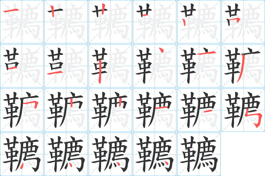 韀字的筆順分步演示