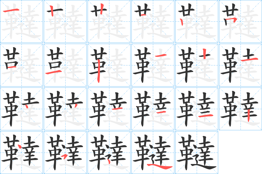 韃字的筆順?lè)植窖菔?></p>
<h2>韃的釋義：</h2>
韃<br />dá<br />見(jiàn)“韃”。<br />筆畫(huà)數(shù)：21；<br />部首：革；<br />筆順編號(hào)：122125112121431112454<br />
<p>上一個(gè)：<a href='bs19925.html'>鞼的筆順</a></p>
<p>下一個(gè)：<a href='bs19923.html'>鞽的筆順</a></p>
<h3>相關(guān)筆畫(huà)筆順</h3>
<p class=