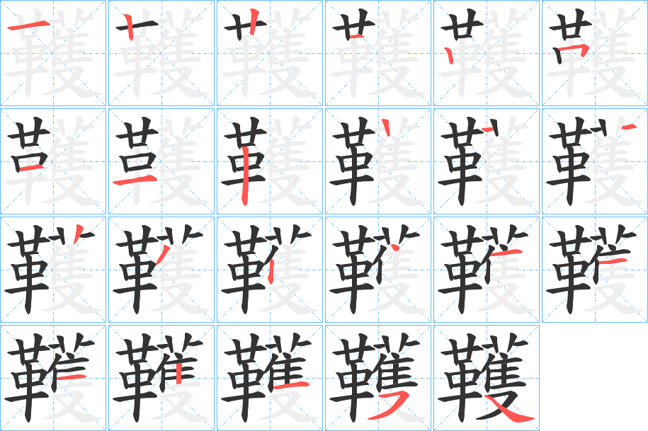 韄字的筆順分步演示