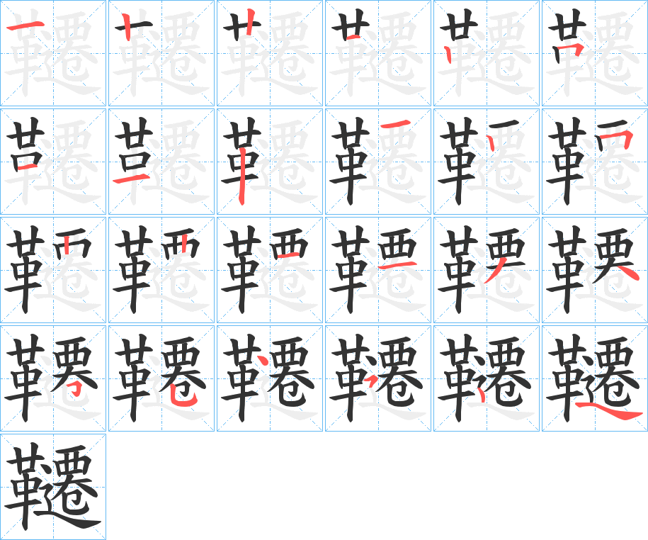 韆字的筆順分步演示