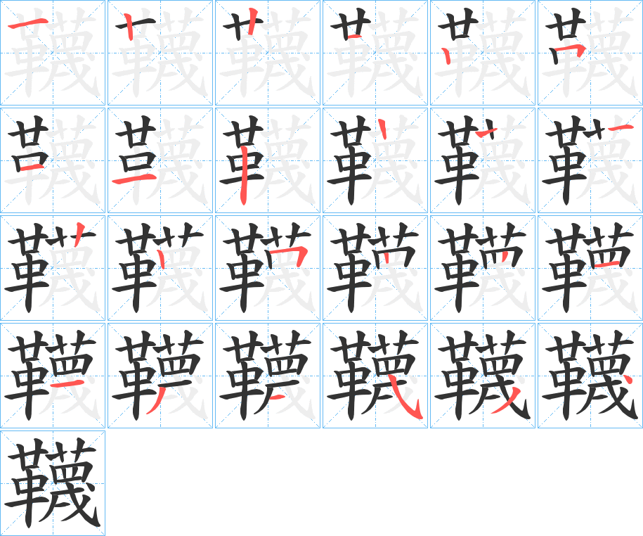 韈字的筆順分步演示