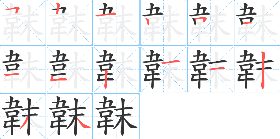 韎字的筆順分步演示