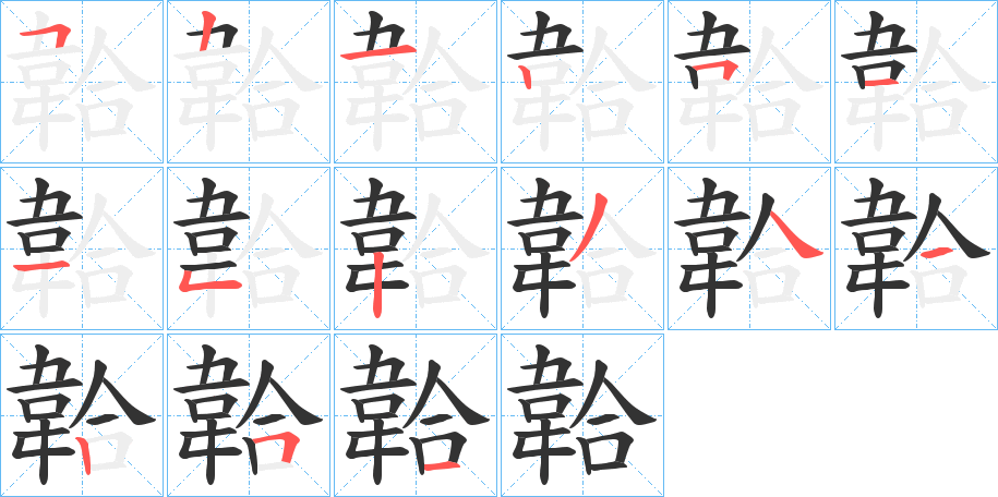 韐字的筆順分步演示