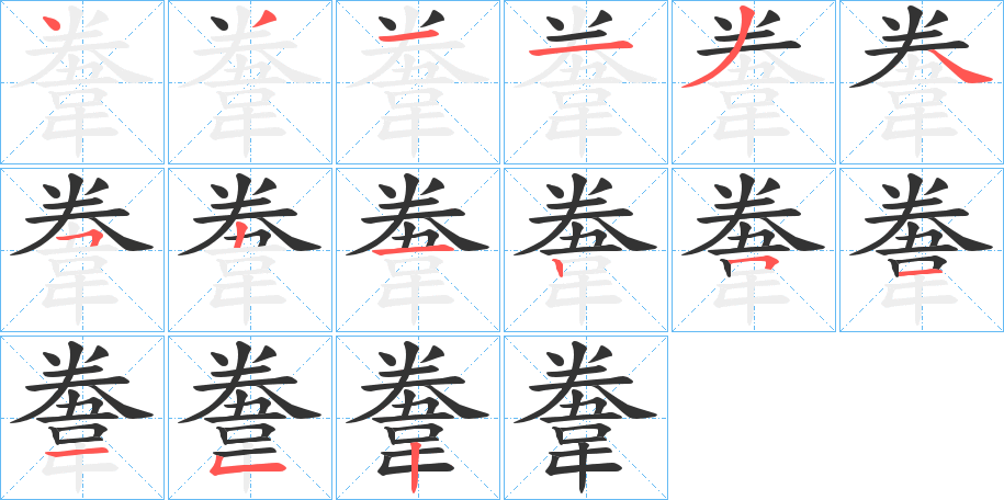 韏字的筆順分步演示