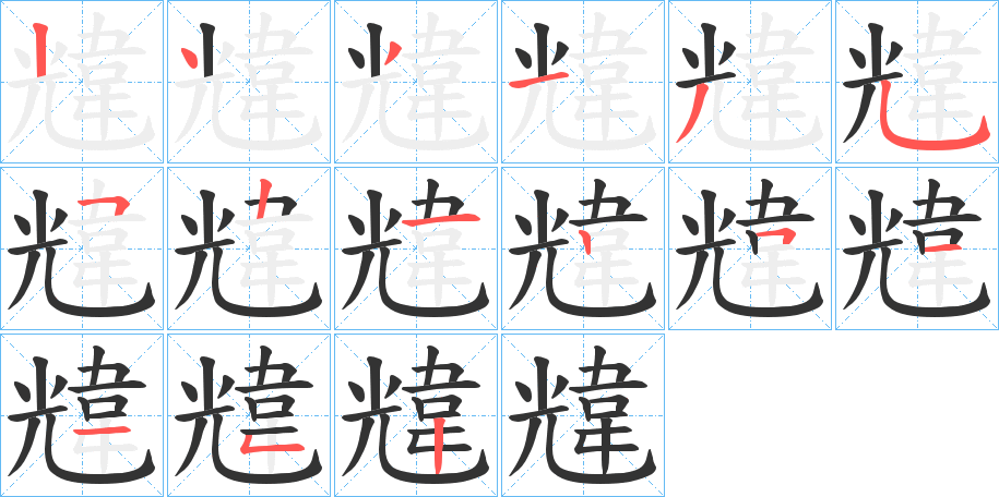 韑字的筆順分步演示