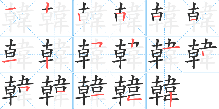 韓字的筆順分步演示