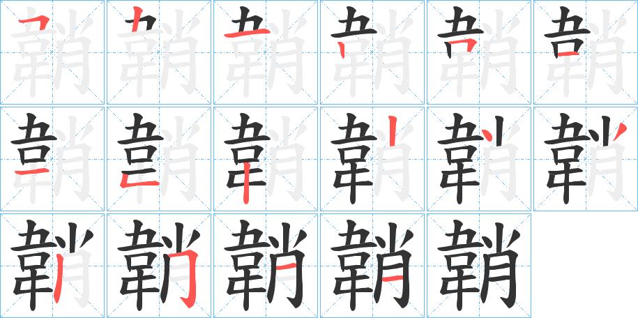 韒字的筆順分步演示