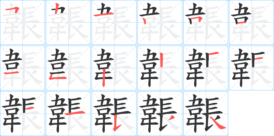 韔字的筆順分步演示