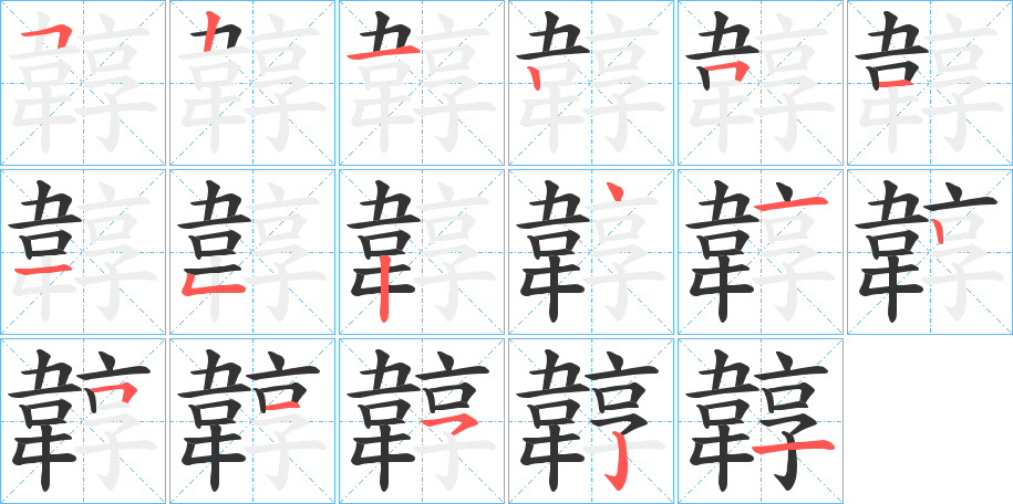 韕字的筆順?lè)植窖菔?></p>
<h2>韕的釋義：</h2>
韕<br />kuò<br />復(fù)貌：“韕韕乎莫得其門。”<br />筆畫(huà)數(shù)：17；<br />部首：韋；<br />筆順編號(hào)：52125115241251521<br />
<p>上一個(gè)：<a href='bs17606.html'>馣的筆順</a></p>
<p>下一個(gè)：<a href='bs17604.html'>韓的筆順</a></p>
<h3>相關(guān)筆畫(huà)筆順</h3>
<p class=