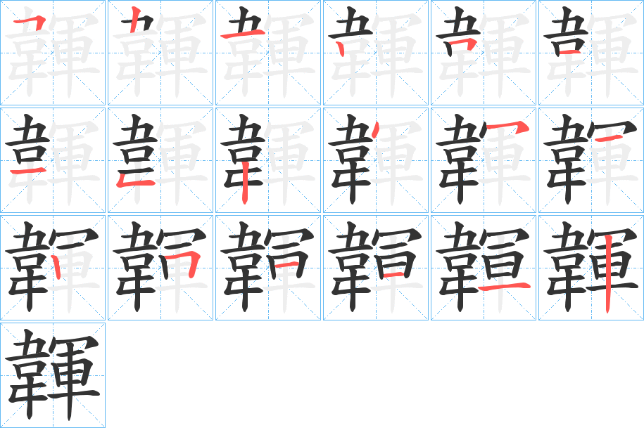 韗字的筆順分步演示