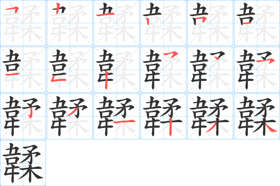 韖字的筆順分步演示