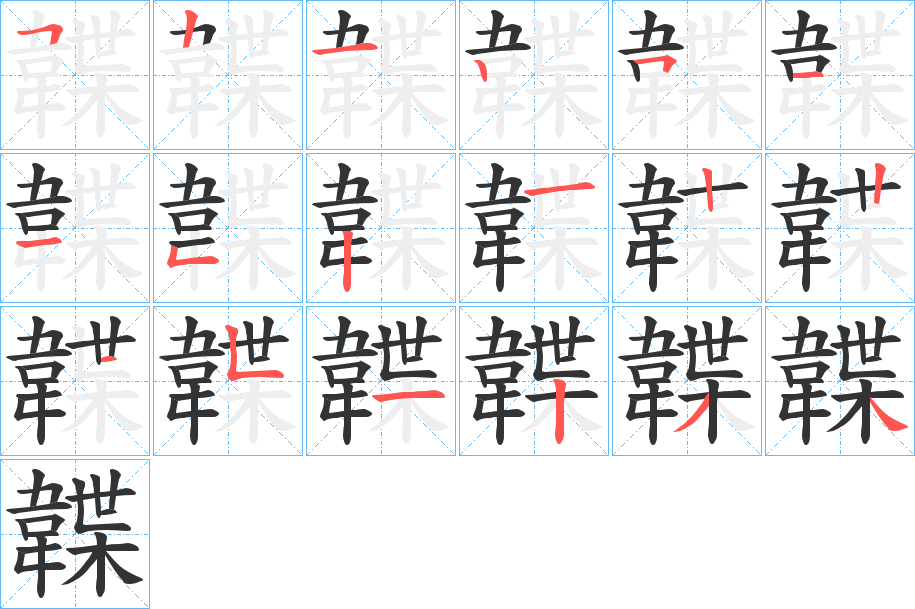 韘字的筆順分步演示