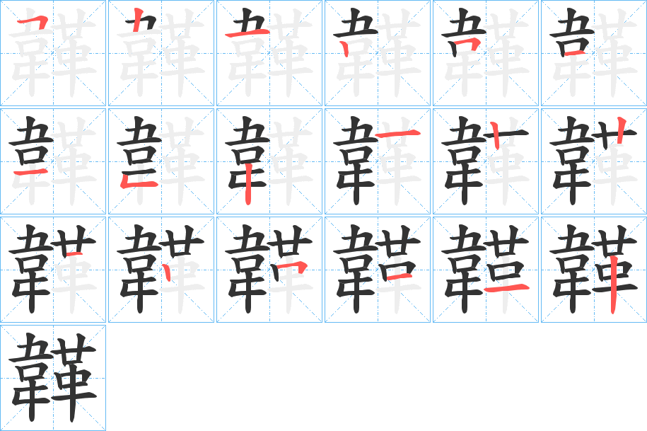 韚字的筆順分步演示