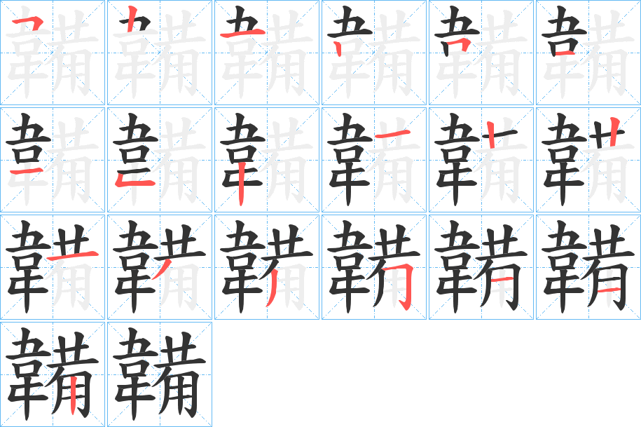 韛字的筆順分步演示