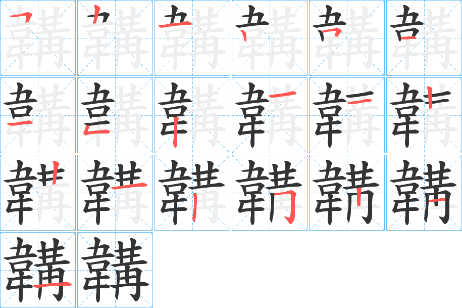 韝字的筆順分步演示