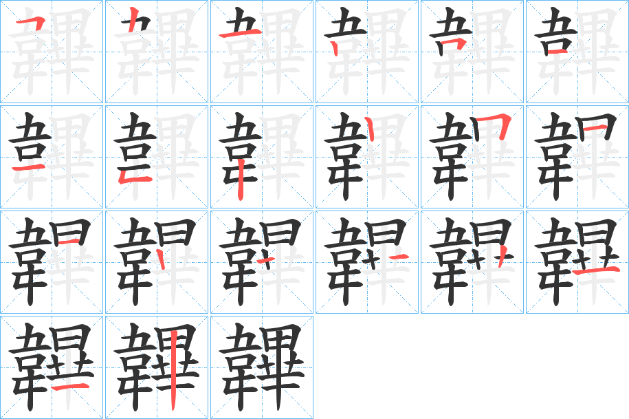 韠字的筆順分步演示