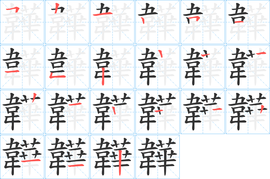 韡字的筆順分步演示