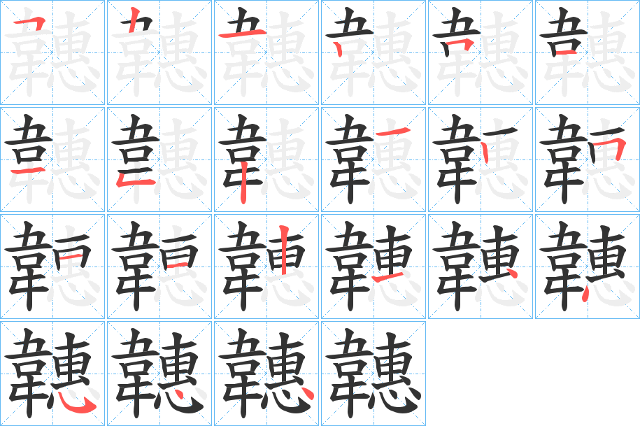 韢字的筆順分步演示