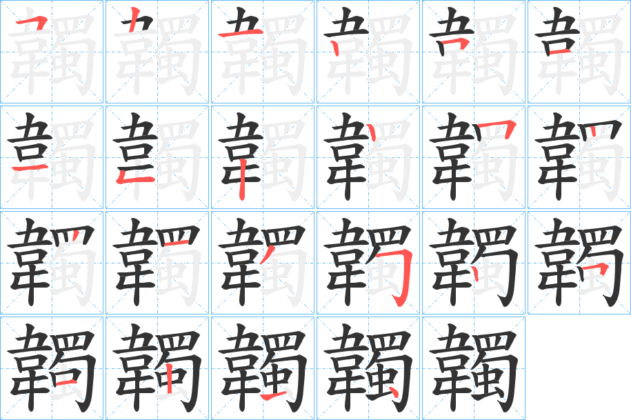 韣字的筆順分步演示