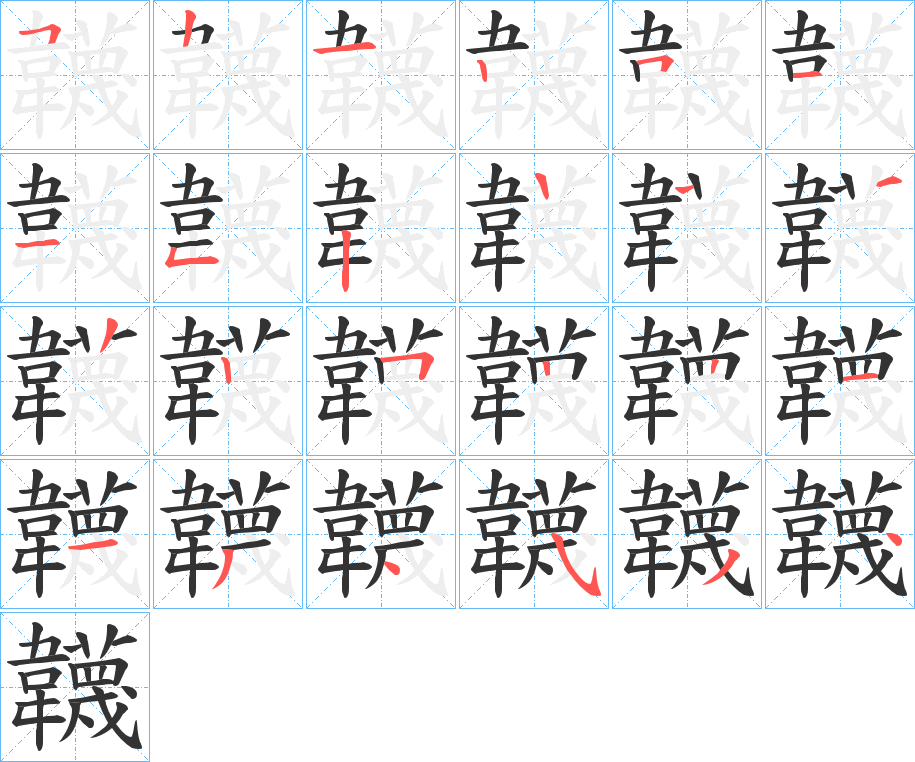 韤字的筆順分步演示