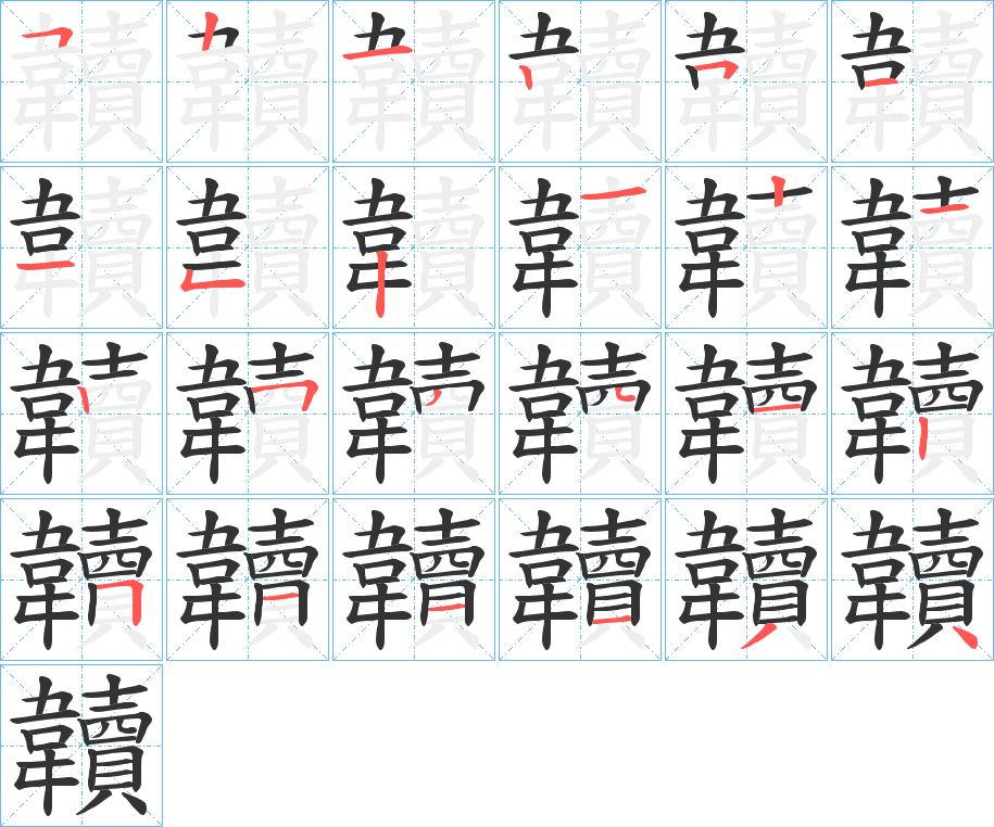 韥字的筆順分步演示